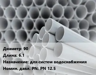 Труба ПВХ, поливинилхлорид 90 L=6.1 для систем водоснабжения PN 12.5